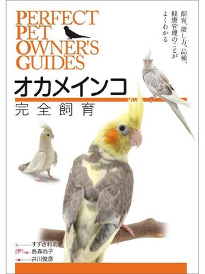 cover image of オカメインコ完全飼育:飼育、接し方、品種、健康管理のことがよくわかる: 本編